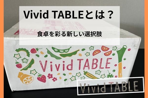 Vivid TABLEとは