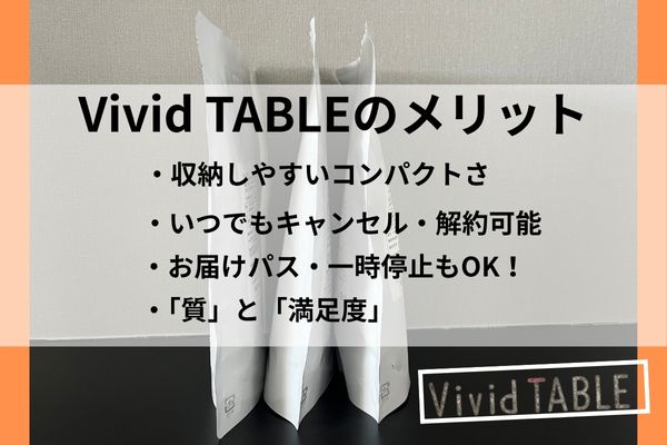 Vivid TABLE メリット