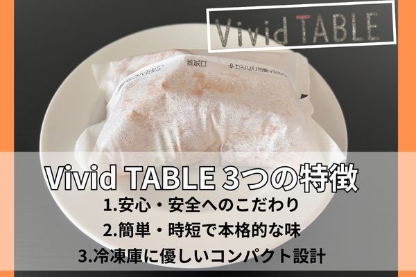 Vivid TABLE 特徴