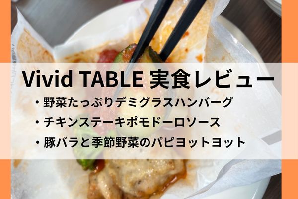 Vivid TABLE 実食レビュー