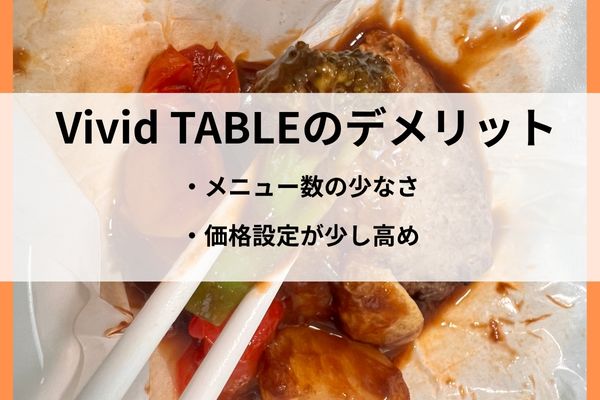 Vivid TABLE デメリット