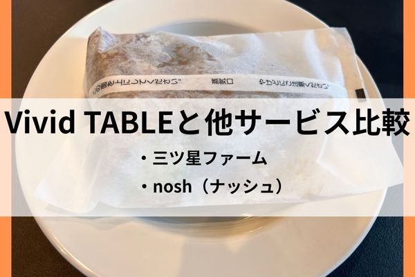 Vivid TABLE 他サービス比較