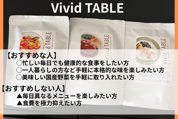 Vivid TABLE おすすめな人・おすすめしない人